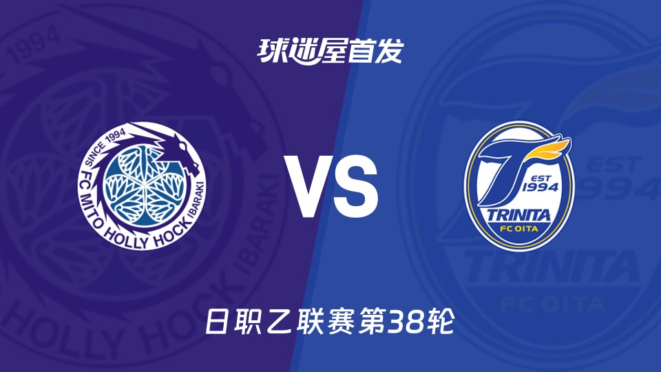 【日职乙】水户蜀葵vs大分三神首发阵容名单(2025年11月29日)