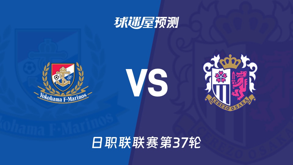 日职联比赛前瞻:横滨水手vs大阪樱花预测分析(2025年11月30日)