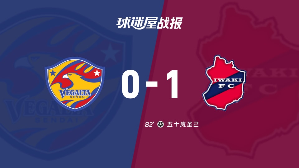 【日职乙】仙台七夕vs磐城FC比赛结果：仙台七夕(0-1)磐城FC比分战报(2025年11月29日)