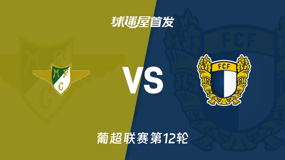 【葡超】莫雷拉人vs法马利康首发阵容名单(2025年11月29日)