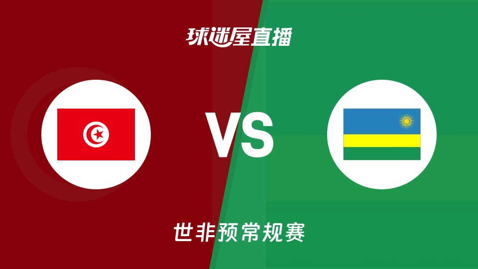 【世非预】突尼斯vs卢旺达直播在线观看(2025年11月30日)