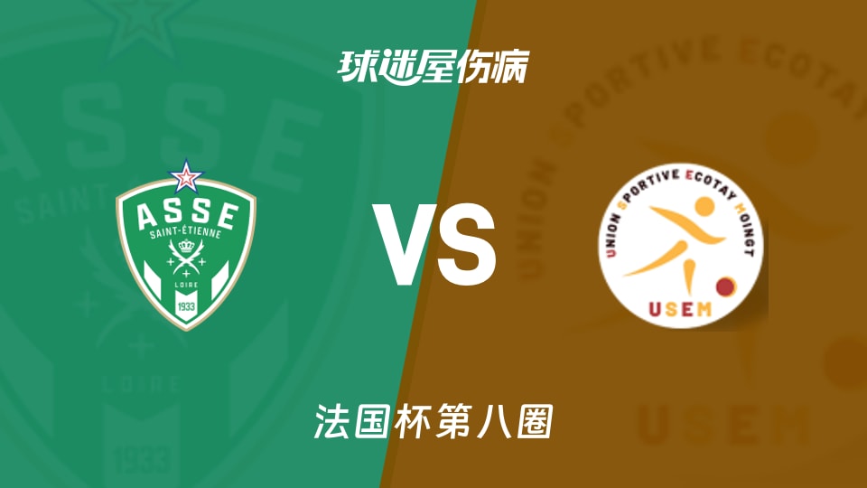 【法国杯】圣埃蒂安vs埃科塔伊穆万伤病名单最新(2025年11月30日)