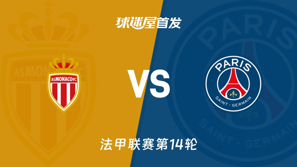 【法甲】摩纳哥vs巴黎圣日耳曼首发阵容名单(2025年11月30日)
