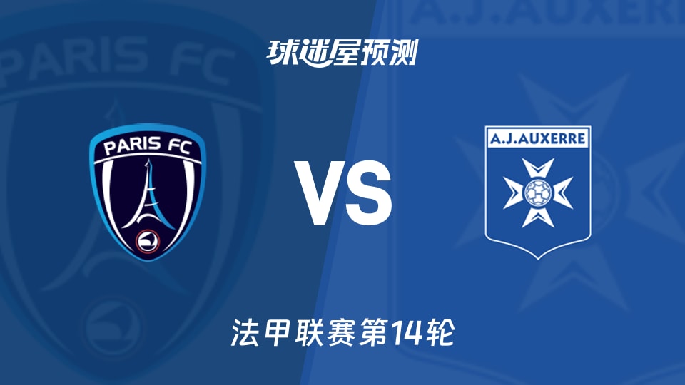 法甲比赛前瞻：巴黎FCvs欧塞尔预测分析(2025年11月30日)