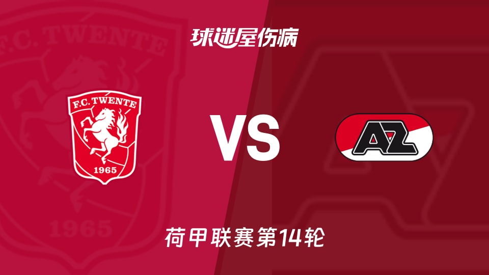 【荷甲】特温特vs阿尔克马尔伤病名单最新(2025年11月30日)