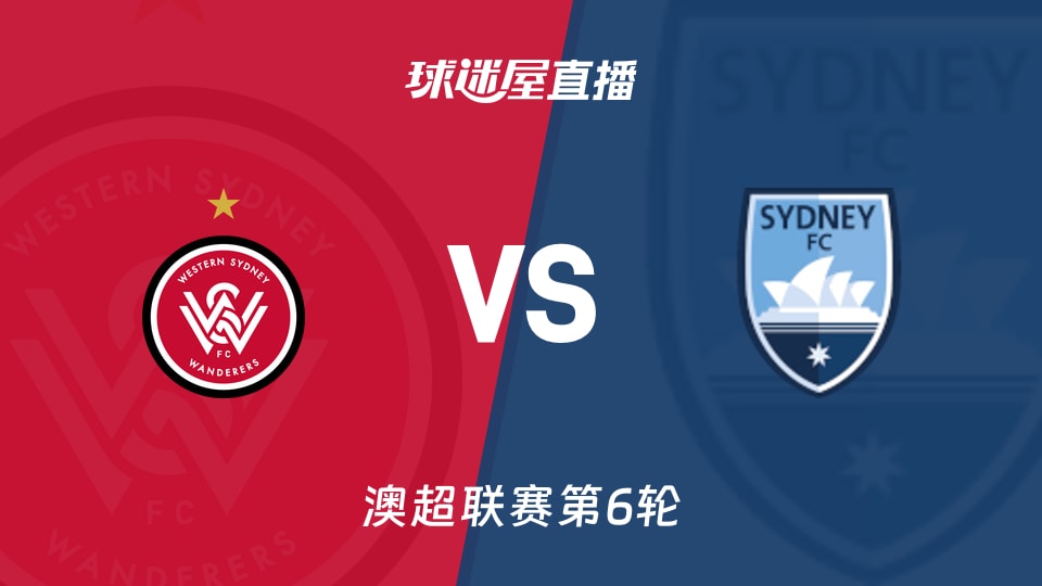 【澳超联赛第6轮】西悉尼流浪者vs悉尼FC直播在线观看(2025年11月29日)
