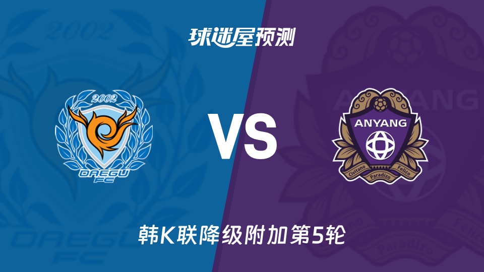 韩K联比赛前瞻:大邱FCvs安养FC预测分析(2025年11月30日)