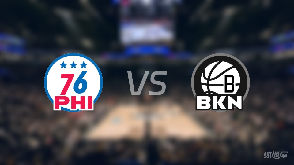 NBA常规赛76人vs篮网直播在线(2025年11月29日)