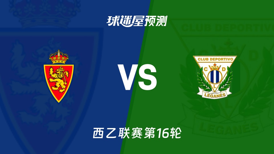 西乙比赛前瞻：萨拉戈萨vs莱加内斯预测分析(2025年11月30日)