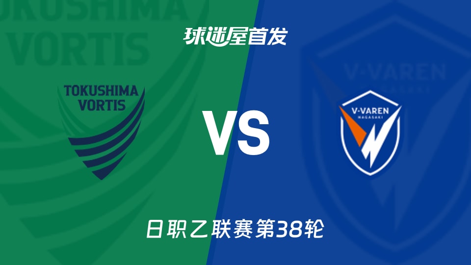 【日职乙】德岛漩涡vs长崎成功丸首发阵容名单(2025年11月29日)