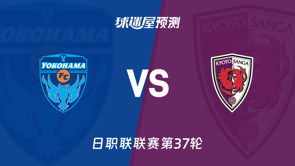日职联比赛前瞻：横滨FCvs京都不死鸟预测分析(2025年11月30日)