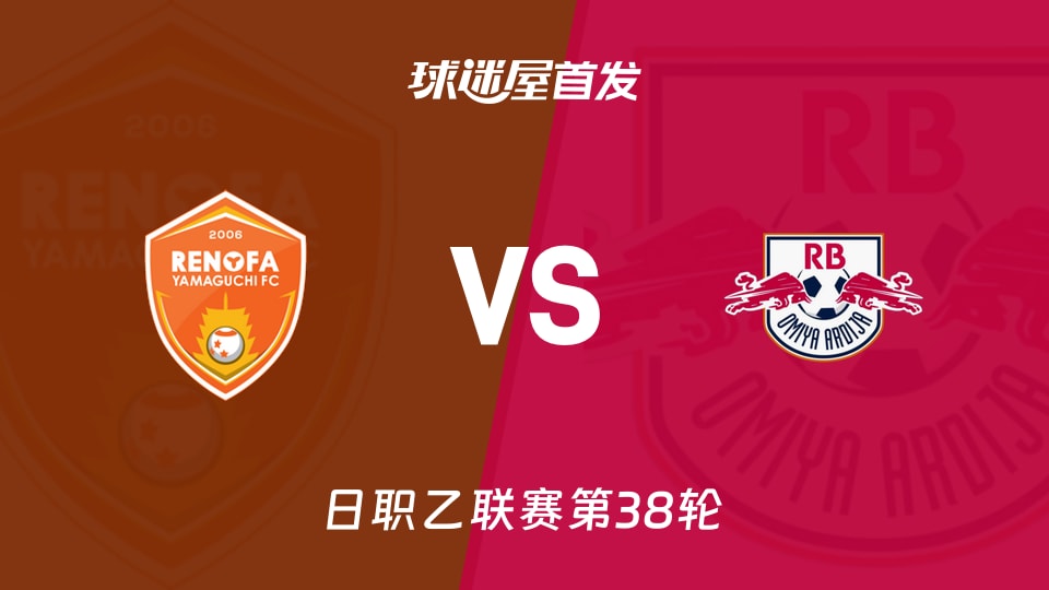 【日职乙】山口雷法vsRB大宫松鼠首发阵容名单(2025年11月29日)
