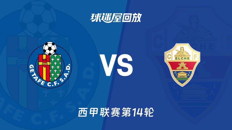 赫塔菲vs埃尔切回放录像【2025年11月29日】