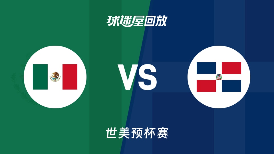 【世美预】墨西哥vs多米尼加录像回放在线观看(2025年11月29日)