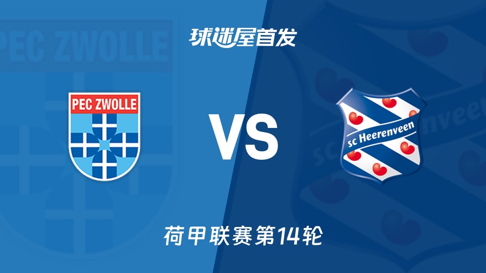 【荷甲】兹沃勒vs海伦芬首发阵容名单(2025年11月29日)
