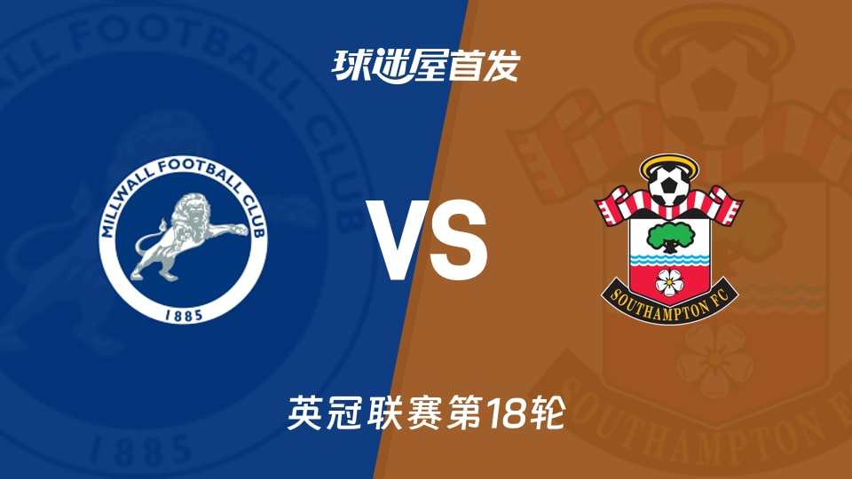 【英冠】米尔沃尔vs南安普顿首发阵容名单(2025年11月29日)