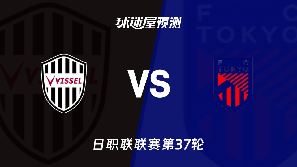 日职联比赛前瞻:神户胜利船vsFC东京预测分析(2025年11月30日)