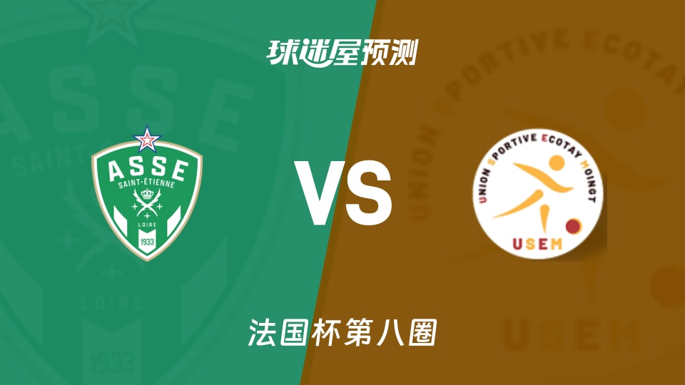 法国杯比赛前瞻：圣埃蒂安vs埃科塔伊穆万预测分析(2025年11月30日)