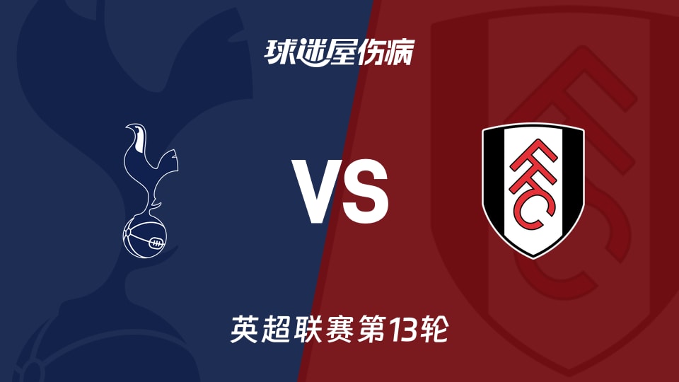 【英超】热刺vs富勒姆伤病名单最新(2025年11月30日)