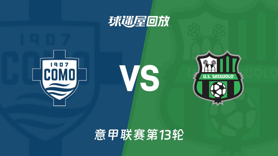 科莫vs萨索洛回放录像【2025年11月29日】
