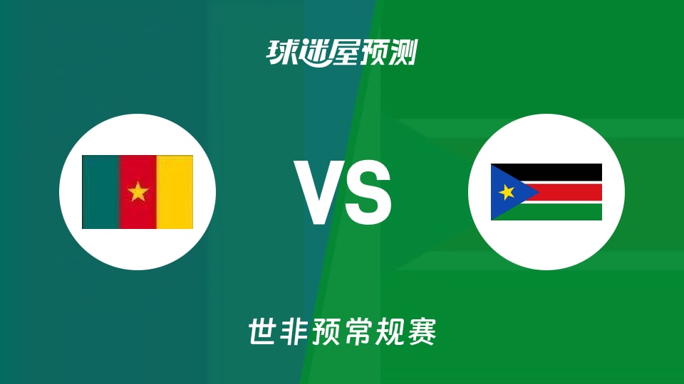 世非预比赛前瞻:喀麦隆vs南苏丹预测分析(2025年11月30日)