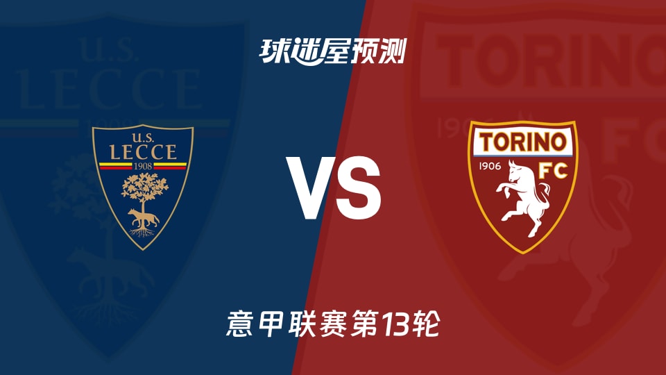 意甲比赛前瞻：莱切vs都灵预测分析(2025年11月30日)