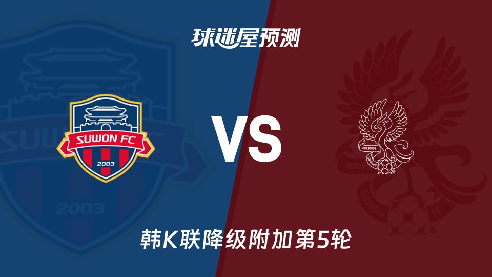 韩K联比赛前瞻:水原FCvs光州FC预测分析(2025年11月30日)