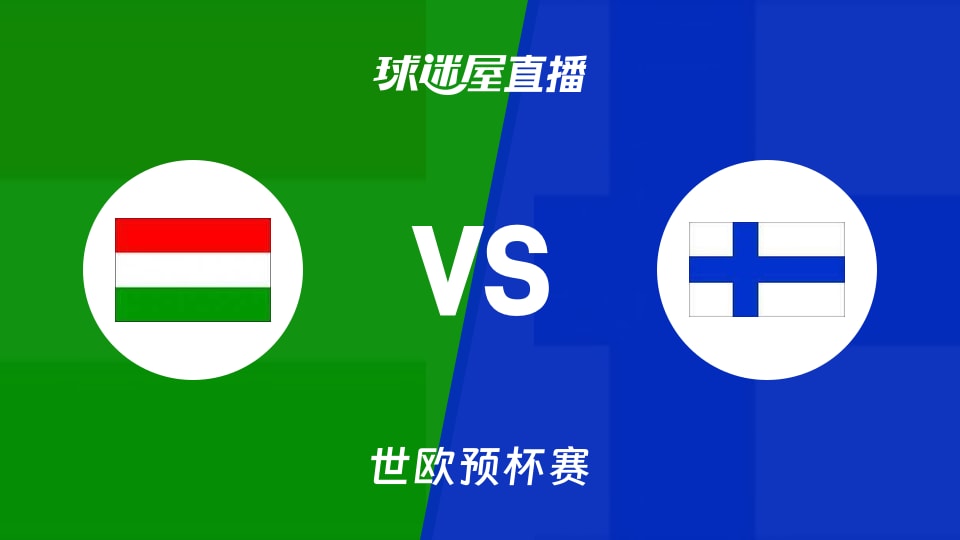 【世欧预】匈牙利vs芬兰直播在线观看(2025年11月29日)