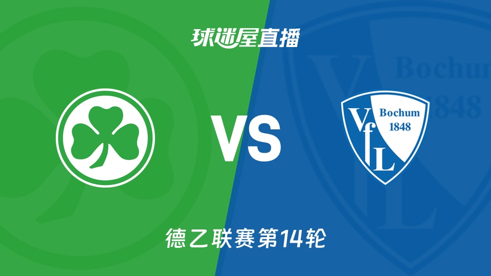 【德乙联赛第14轮】菲尔特vs波鸿直播在线观看(2025年11月29日)