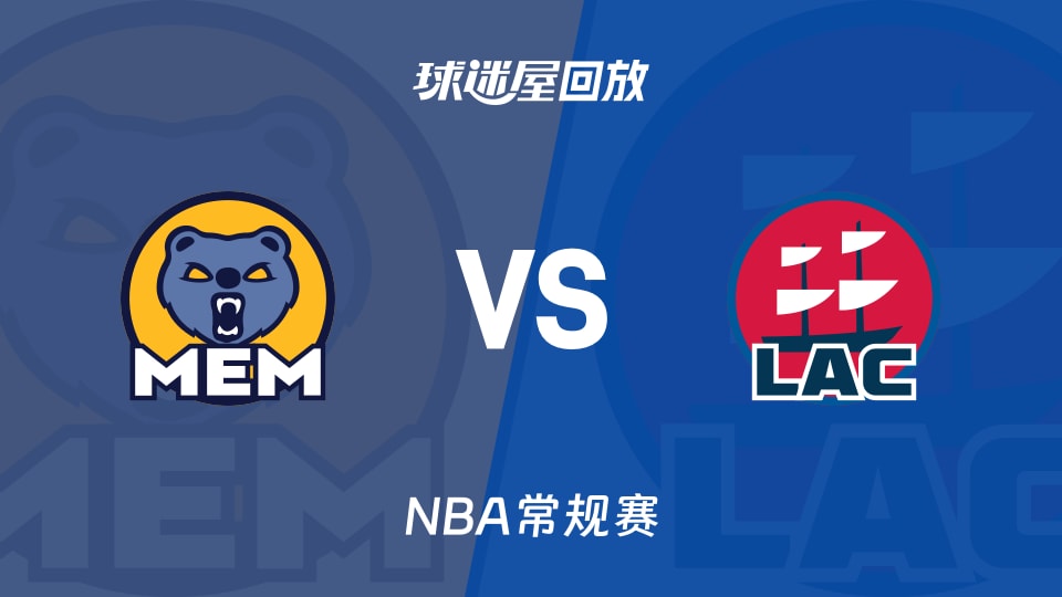 灰熊vs快船回放录像【2025年11月29日】