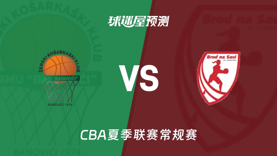 CBA夏季联赛比赛前瞻：RMU 巴诺维契女篮vs布罗德NaSavi女篮预测分析(2025年11月30日)