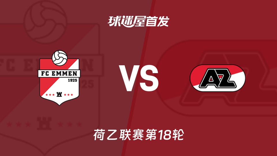 【荷乙】埃门vs阿尔克马尔青年队首发阵容名单(2025年11月29日)