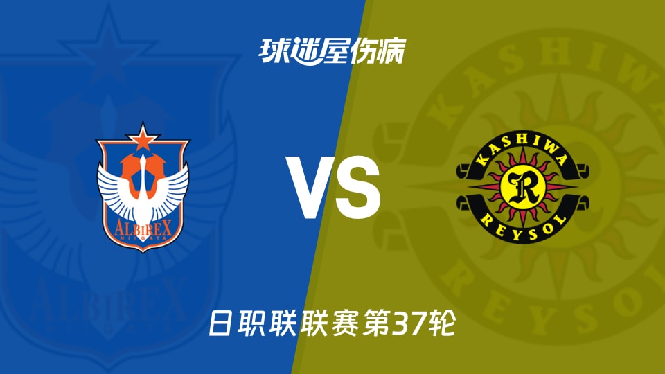 【日职联】新潟天鹅vs柏太阳神伤病名单最新(2025年11月30日)