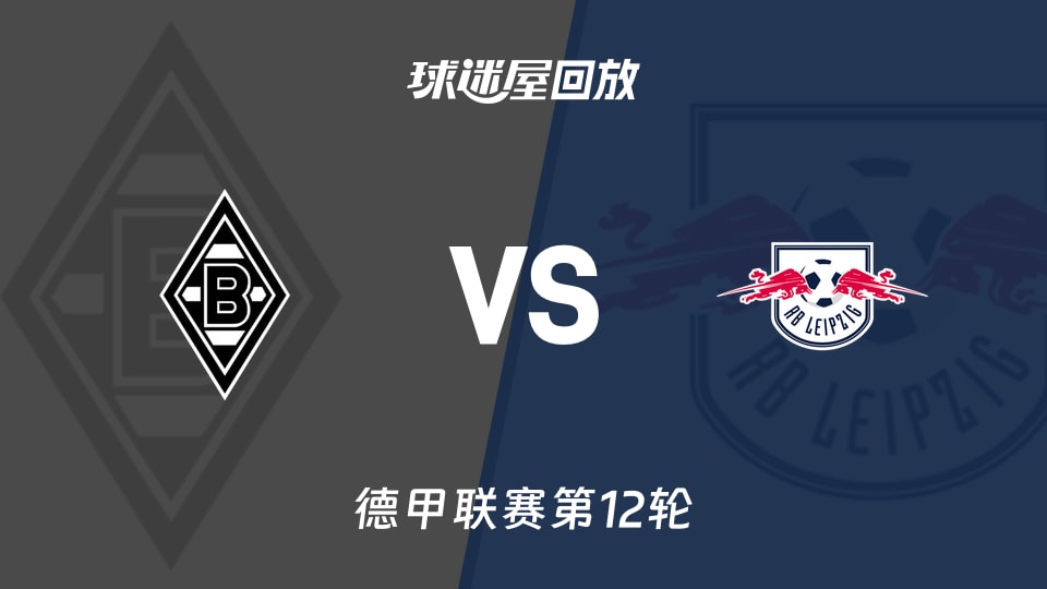 门兴vsRB莱比锡回放录像【2025年11月29日】