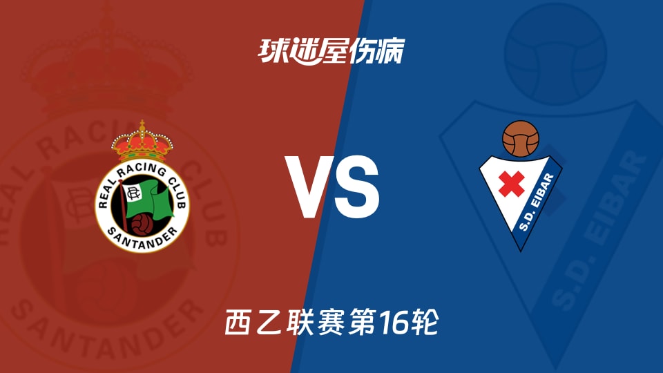【西乙】桑坦德竞技vs埃瓦尔伤病名单最新(2025年11月30日)