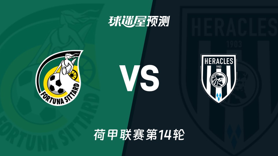 荷甲比赛前瞻:福图纳锡塔德vs赫拉克勒斯预测分析(2025年11月30日)