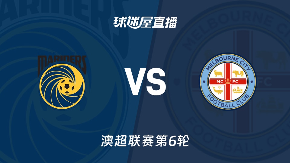 【澳超联赛第6轮】中央海岸水手vs墨尔本城直播在线观看(2025年11月29日)