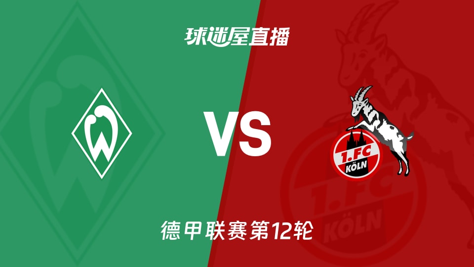 【德甲联赛第12轮】云达不莱梅vs科隆直播在线观看(2025年11月29日)