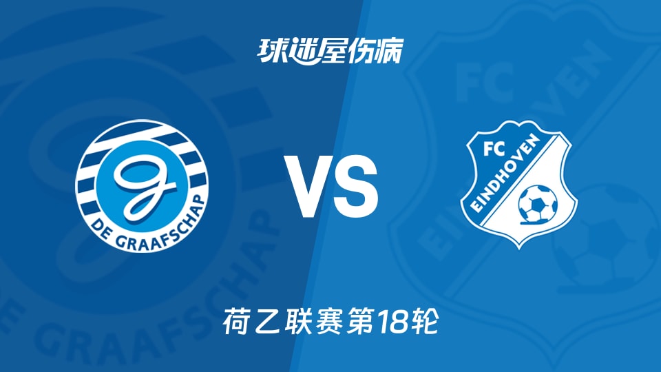 【荷乙】格拉夫夏普vsFC埃因霍温伤病名单最新(2025年11月30日)