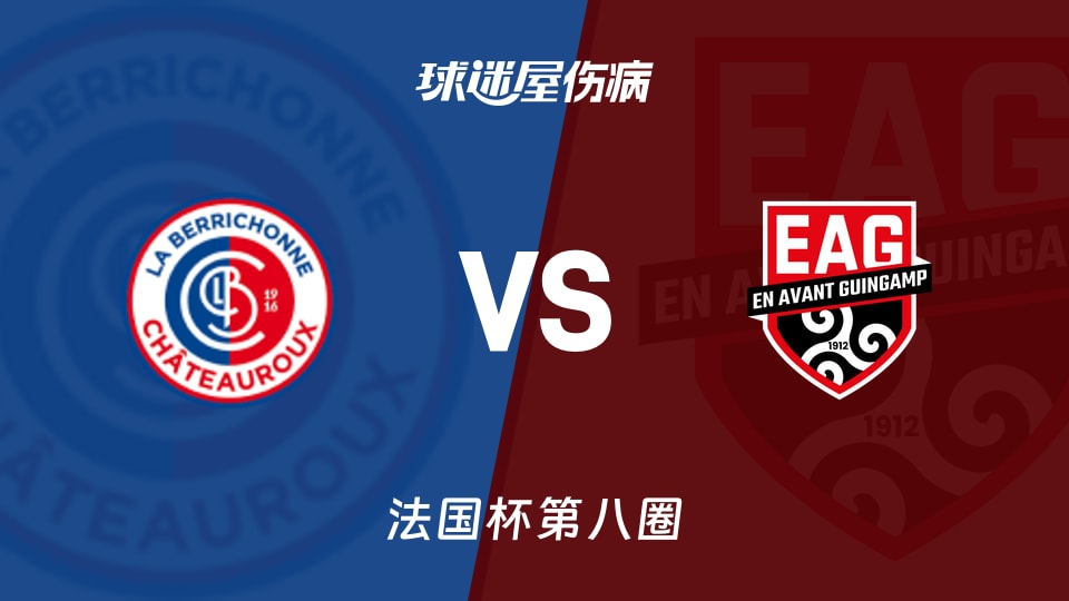 【法国杯】贡蒂耶古城堡vs甘冈伤病名单最新(2025年11月30日)