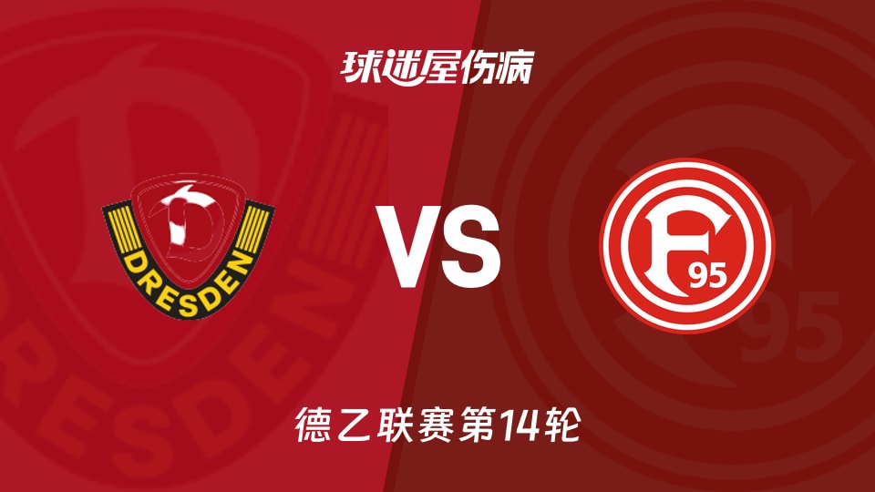 【德乙】德累斯顿vs杜塞尔多夫伤病名单最新(2025年11月30日)
