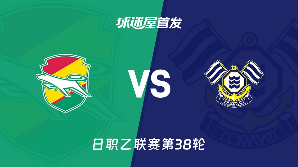 【日职乙】千叶市原vsFC今治首发阵容名单(2025年11月29日)