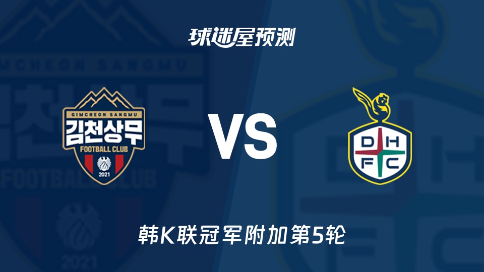 韩K联比赛前瞻：金泉尚武vs大田市民预测分析(2025年11月30日)