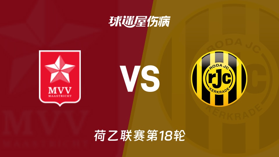 【荷乙】马斯特里赫特vs罗达JC伤病名单最新(2025年11月30日)