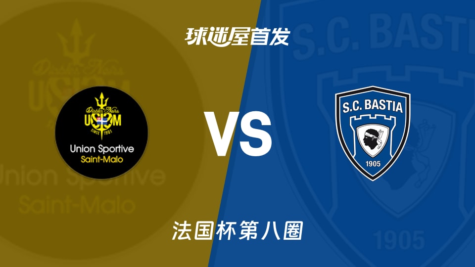 【法国杯】圣马洛vs巴斯蒂亚首发阵容名单(2025年11月29日)