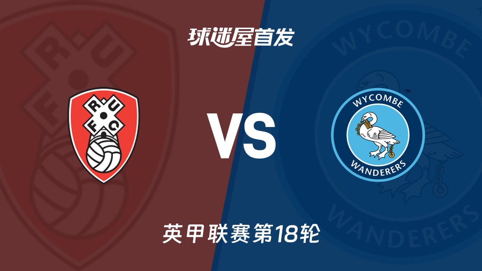 【英甲】罗瑟汉姆vs韦康比流浪者首发阵容名单(2025年11月29日)