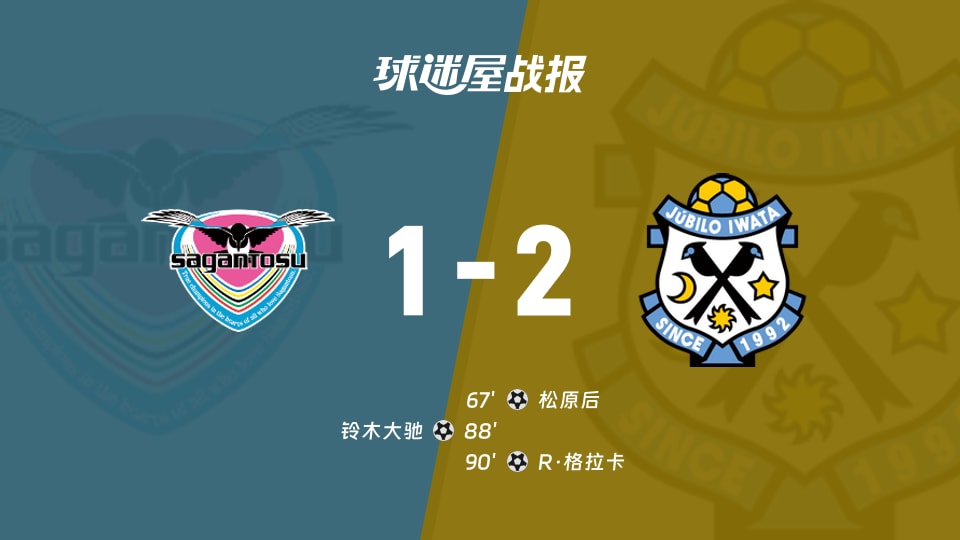 【日职乙】鸟栖砂岩vs磐田喜悦比赛结果：鸟栖砂岩(1-2)磐田喜悦比分战报(2025年11月29日)