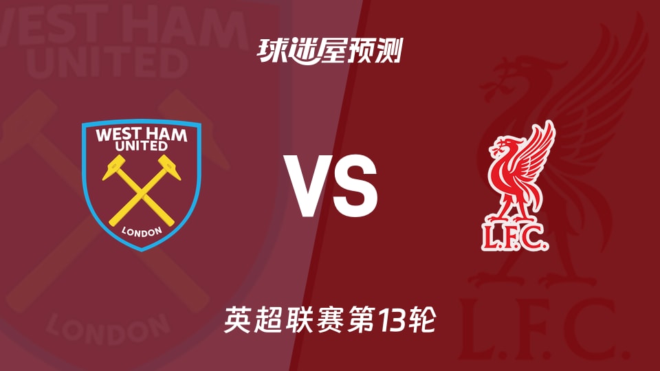 英超比赛前瞻：西汉姆联vs利物浦预测分析(2025年11月30日)