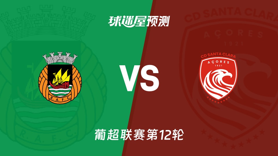 葡超比赛前瞻:里奥阿维vs圣克拉拉预测分析(2025年11月30日)