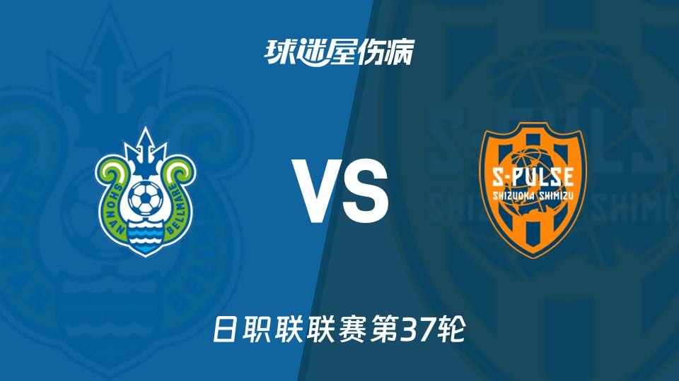 【日职联】湘南丽海vs清水心跳伤病名单最新(2025年11月30日)